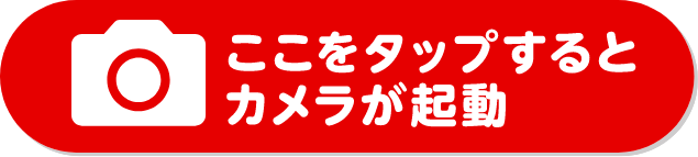 カメラ起動