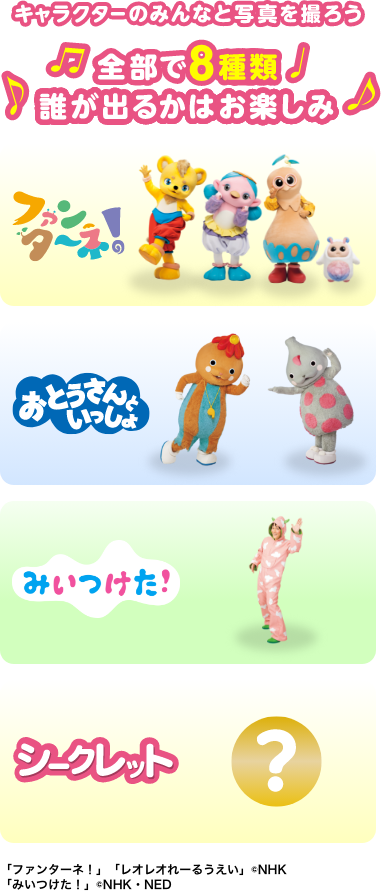 キャラクターのみんなと写真を撮ろう
